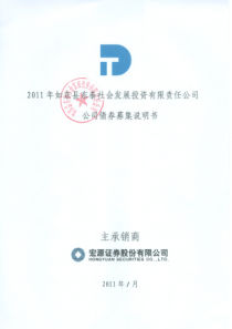 XXXX年如东县东泰社会发展投资有限责任公司公司债券募