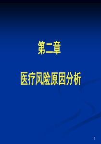 医疗风险原因分析