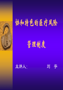 医疗风险管理制度（PPT91页)