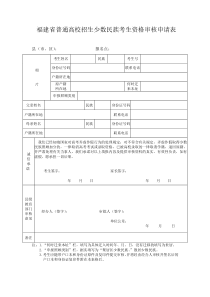 福建省普通高校招生少数民族考生资格审核申请表