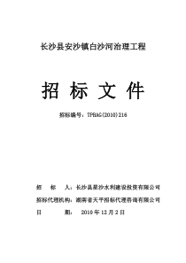 长沙县安沙镇白沙河治理工程