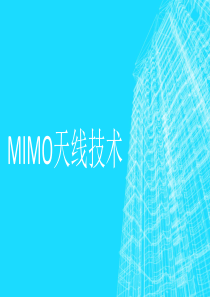 MIMO天线设计解读