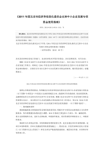 XXXX年度北京市经济和信息化委员会支持中小企业发展专项资金使用指南