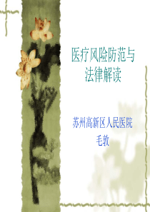 医疗风险防范要点