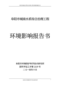 阜阳市城南水系综合治理工程环评报告