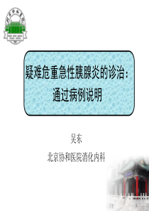 疑难危重急性胰腺炎的诊治