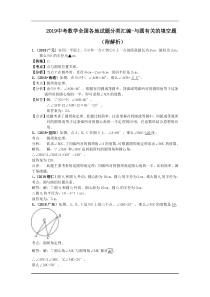 2019中考数学全国各地试题分类汇编-与圆有关的填空题(附解析).doc