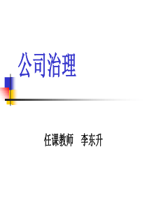 陈文浩公司治理第1章