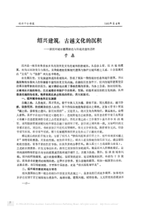 绍兴建筑-古越文化的沉积-谈绍兴城市建筑特色与旧城改造的思路