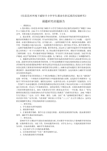 减轻中小学学生课业负担课题研究结题报告