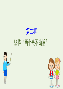 2019-2020学年新教材高中政治-1.1.2-坚持“两个毫不动摇”课件-部编版必修2