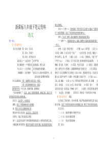 八年级下册全册课文笔记以及重点复习