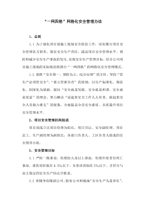 一网四格网格化安全管理办法