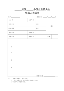 小区业主委员会候选人简历表