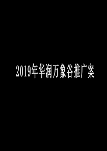 【地产策划】2019华润万象谷推广案