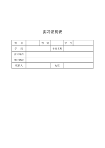 实习证明格式的表格版本