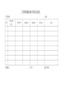 工程机械设备台班记录表