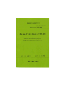 福建省建筑节能工程施工文件管理规程