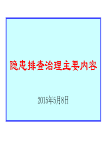 隐患排查治理主要内容