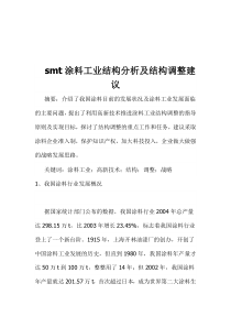 smt涂料工业结构分析及结构调整建议