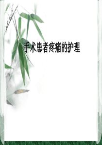 手术患者疼痛的护理