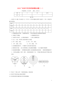 广东省中考生物考前模拟试题(一)