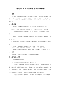 工程项目部职业病危害事故应急预案