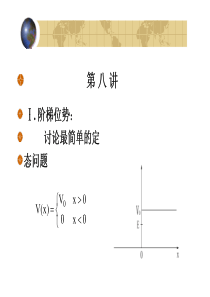 北京大学量子力学课件-第8讲