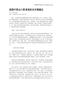 我国中药出口贸易现状及对策建议