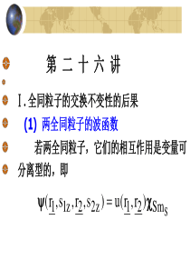 北京大学量子力学课件-第26讲