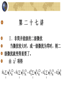 北京大学量子力学课件-第27讲