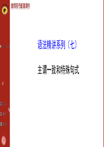 2016高考英语复习主谓一致和特殊句式