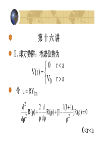 北京大学量子力学课件-第16讲