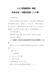 人力资源管理国开统设网考形考任务一习题及答案(1-5章)