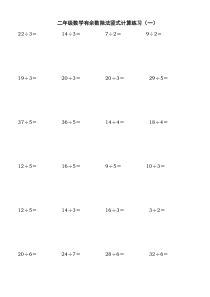 北师大二年级-下学期-数学-除法竖式计算、口算练习题