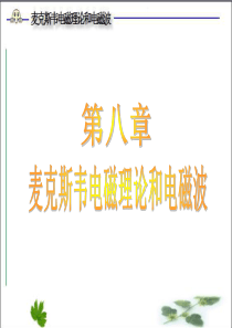 麦克斯韦电磁理论与电磁波