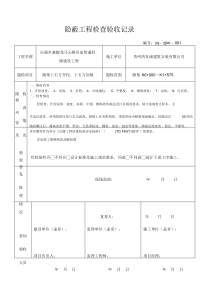 公路隐蔽工程检查验收记录.doc