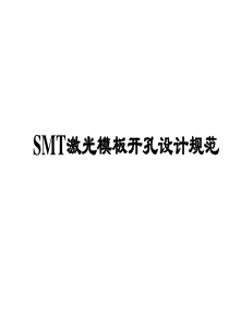 SMT激光模板开孔设计规范（PPT34页)