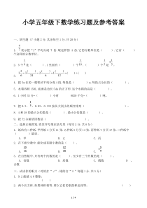 小学五年级下数学练习题及参考答案