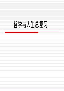 哲学与人生总复习