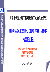 北京地铁明挖法施工安全风险管理培训