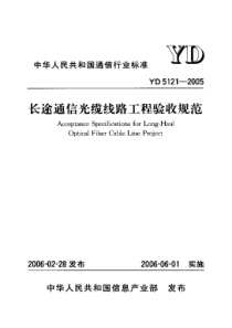 (7)YD／T-5121-2005-长途通信光缆线路工程验收规范