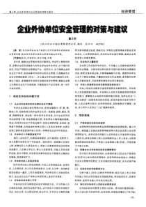 企业外协单位安全管理的对策与建议