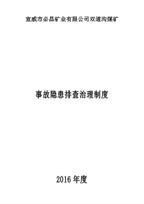 隐患排查治理相关制度