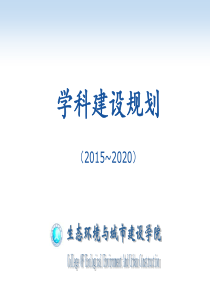 学科建设规划