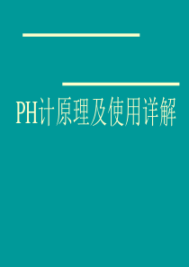 PH计原理及使用详解