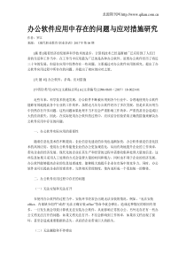 办公软件应用中存在的问题与应对措施研究