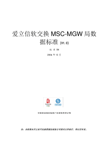 爱立信软交换MSC-MGW局数据标准-R4