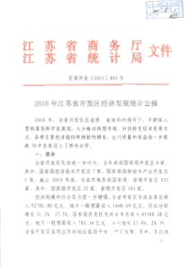 XXXX年江苏省开发区经济发展统计公报