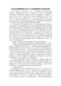 试论述战略管理对当今公司的重要性并举例说明